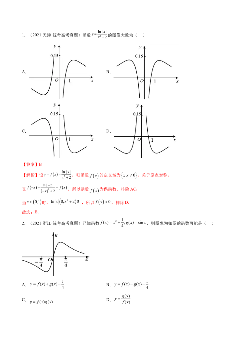 第06讲函数的图象（练习）（解析版）_2.2025数学总复习_2024年新高考资料_1.2024一轮复习_2024年高考数学一轮复习讲练测（新教材新高考）_第二章函数与基本初等函数