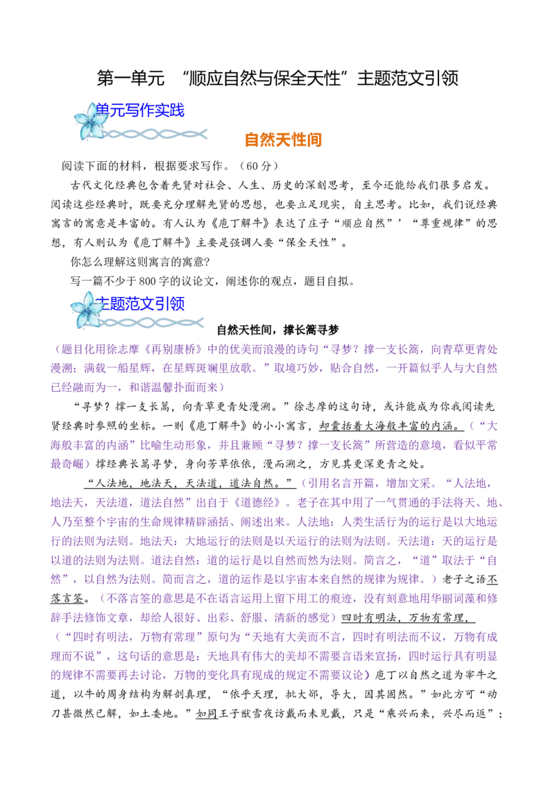 专题04：&rdquo;顺应自然与保全天性&ldquo;主题范文引领-（统编版必修下册）_高语_高中语文_必修下册_单元写作_第一单元思辨性阅读与表达