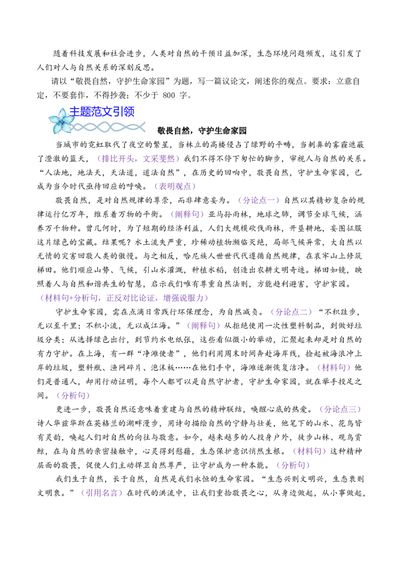 专题04：&rdquo;顺应自然与保全天性&ldquo;主题范文引领-（统编版必修下册）_高语_高中语文_必修下册_单元写作_第一单元思辨性阅读与表达