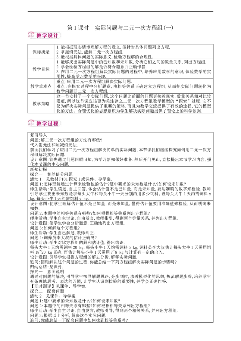 10.3　实际问题与二元一次方程组第1课时教案_初中数学人教版_7下-初中数学人教版_7下-初中数学人教版（2025春季新版）持续更新_01课件+教案+导学案+习题课件齐全