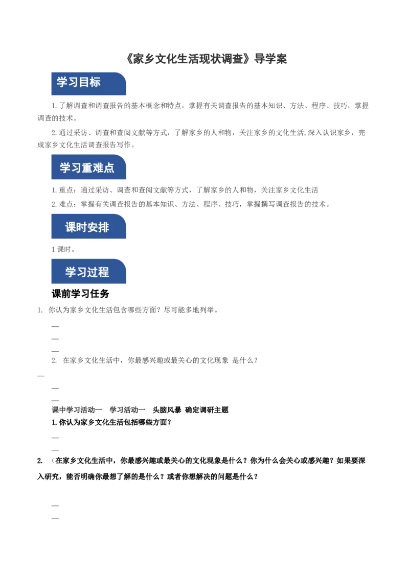 二家乡文化生活现状调查（导学案）-（统编版必修上册）_高语_高中语文_必修上册_导学案