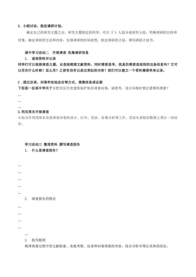 二家乡文化生活现状调查（导学案）-（统编版必修上册）_高语_高中语文_必修上册_导学案