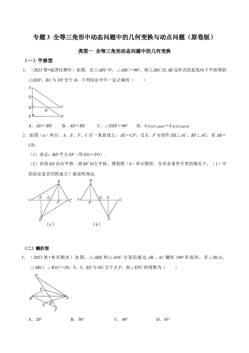 专题3全等三角形中动态问题中的几何变换与动点问题（学生版）_初中数学_八年级数学上册（人教版）_专题训练+提分专项训练-V6
