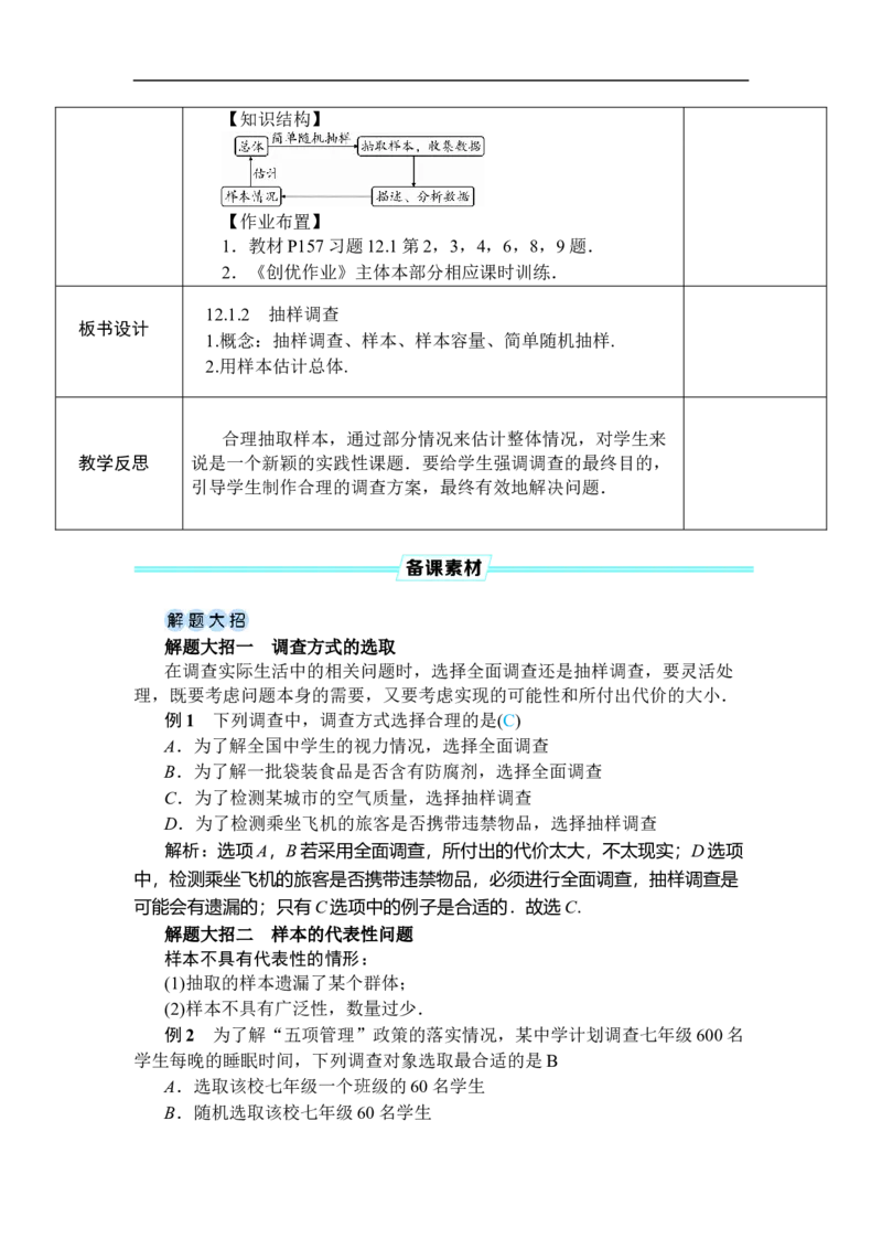 12.1.2抽样调查_初中数学人教版_7下-初中数学人教版_7下-初中数学人教版（2025春季新版）持续更新_03教案齐全_第十二章数据的收集、整理与描述_12.1统计调查