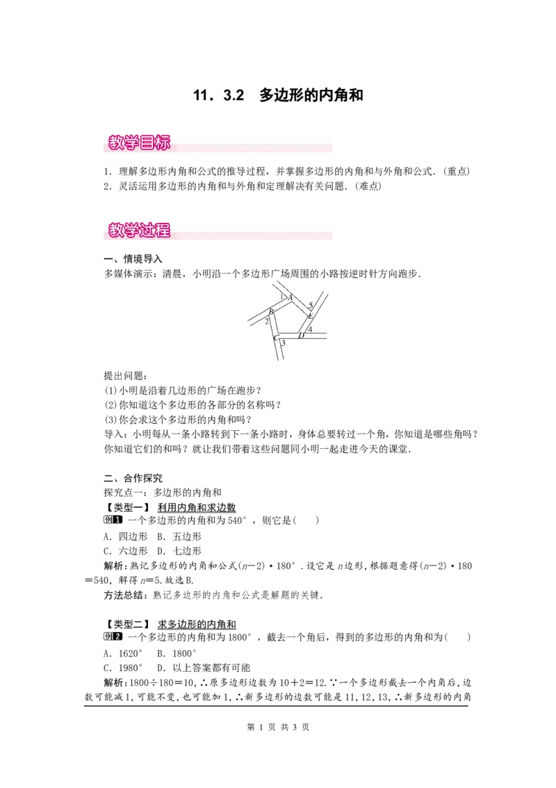 11.3.2多边形的内角和1_初中数学人教版_8上-初中数学人教版_旧版_04教案（多套）_教案（第2套）