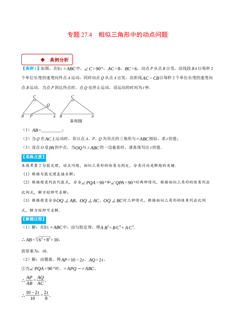 专题27.4相似三角形中的动点问题（压轴题专项讲练）（人教版）（教师版）_初中数学_九年级数学下册（人教版）_压轴题专项-V5_2025版