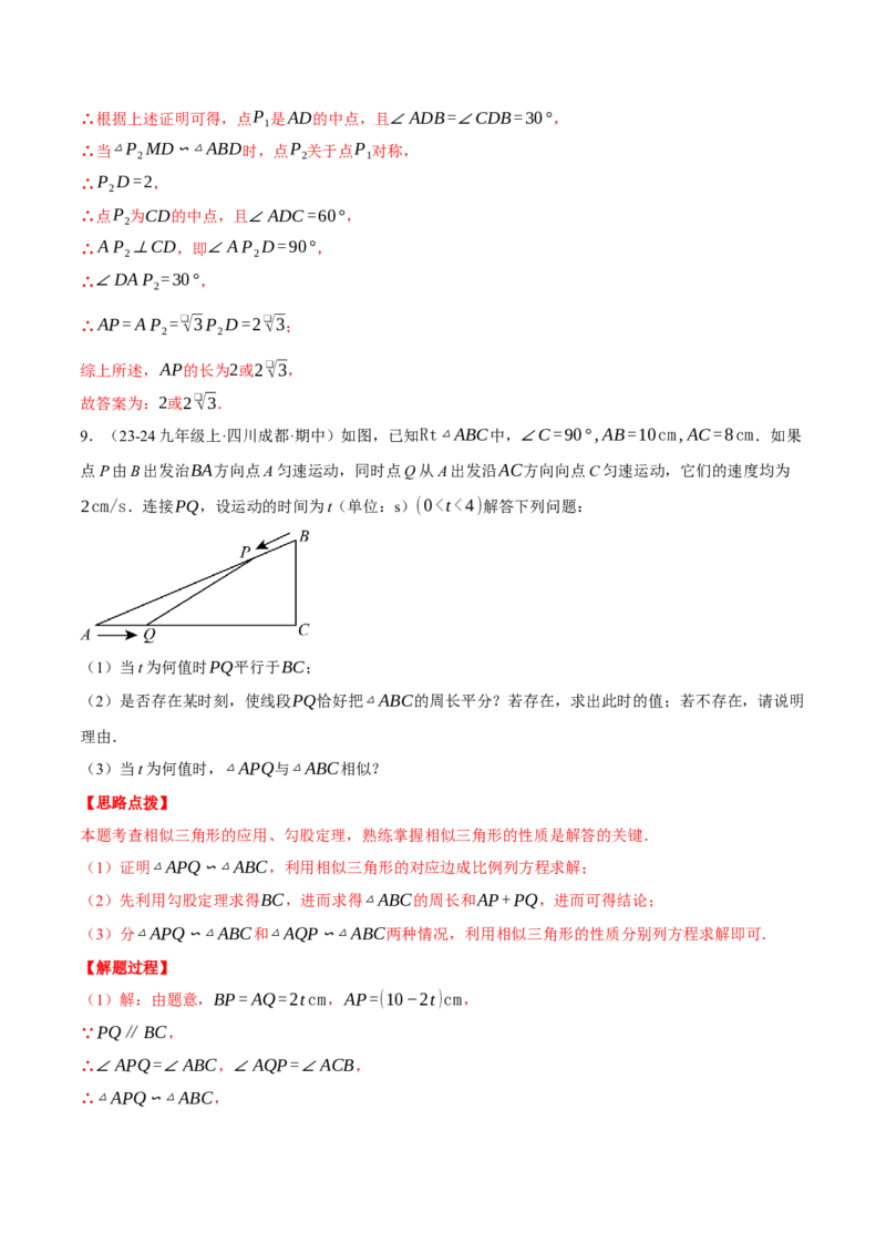 专题27.4相似三角形中的动点问题（压轴题专项讲练）（人教版）（教师版）_初中数学_九年级数学下册（人教版）_压轴题专项-V5_2025版
