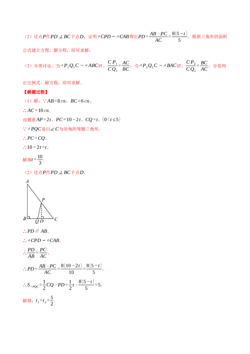 专题27.4相似三角形中的动点问题（压轴题专项讲练）（人教版）（教师版）_初中数学_九年级数学下册（人教版）_压轴题专项-V5_2025版