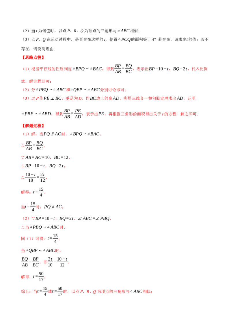 专题27.4相似三角形中的动点问题（压轴题专项讲练）（人教版）（教师版）_初中数学_九年级数学下册（人教版）_压轴题专项-V5_2025版