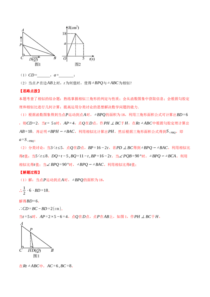 专题27.4相似三角形中的动点问题（压轴题专项讲练）（人教版）（教师版）_初中数学_九年级数学下册（人教版）_压轴题专项-V5_2025版