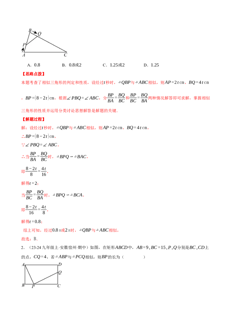 专题27.4相似三角形中的动点问题（压轴题专项讲练）（人教版）（教师版）_初中数学_九年级数学下册（人教版）_压轴题专项-V5_2025版