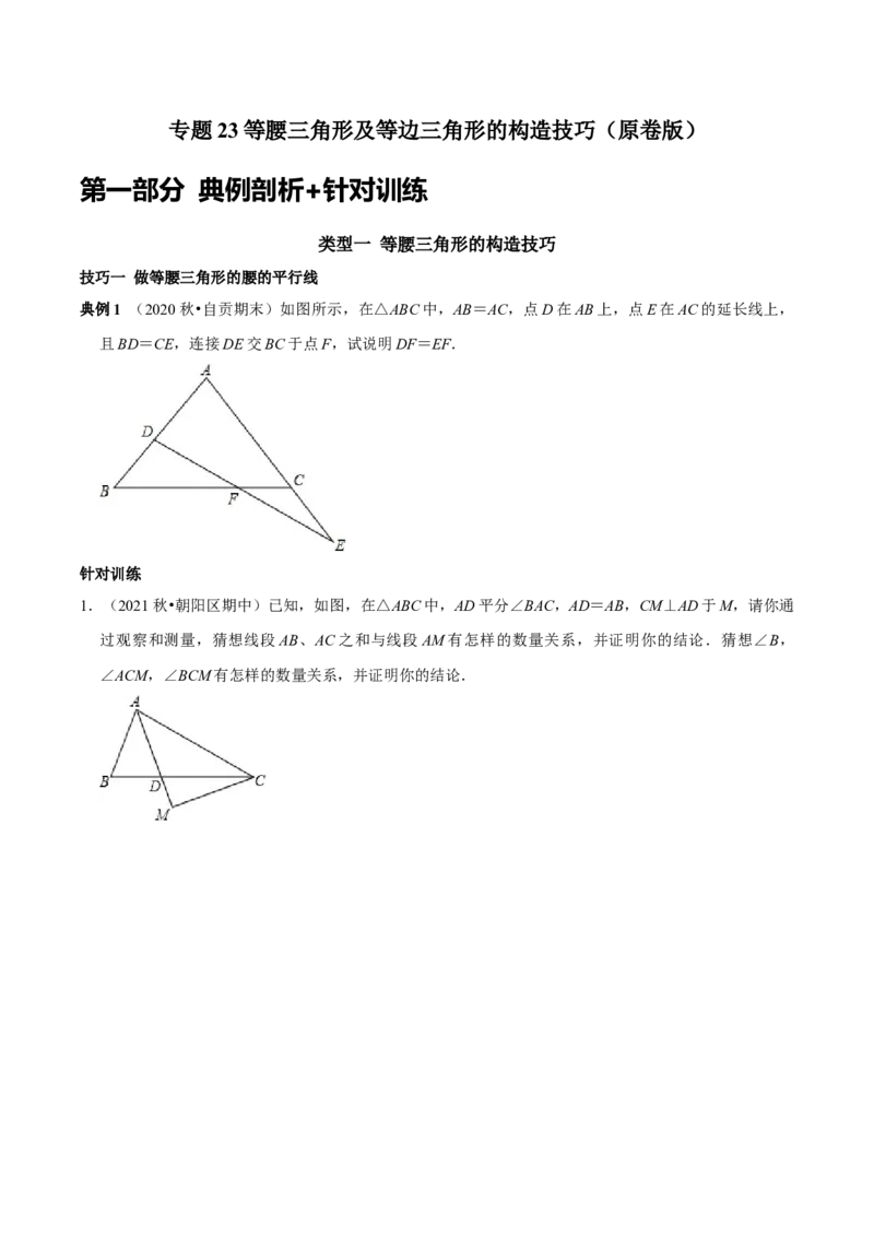 专题23等腰三角形及等边三角形的构造技巧（学生版）_初中数学_八年级数学上册（人教版）_专题训练+提分专项训练-V6