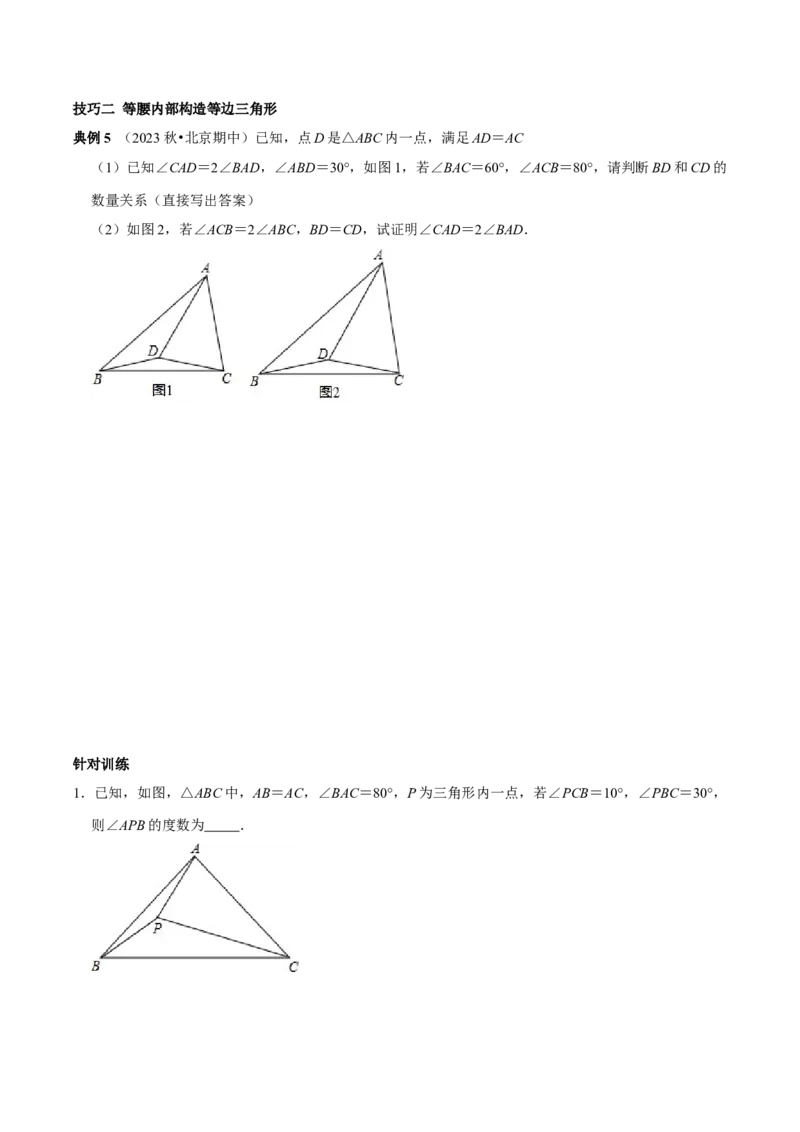 专题23等腰三角形及等边三角形的构造技巧（学生版）_初中数学_八年级数学上册（人教版）_专题训练+提分专项训练-V6