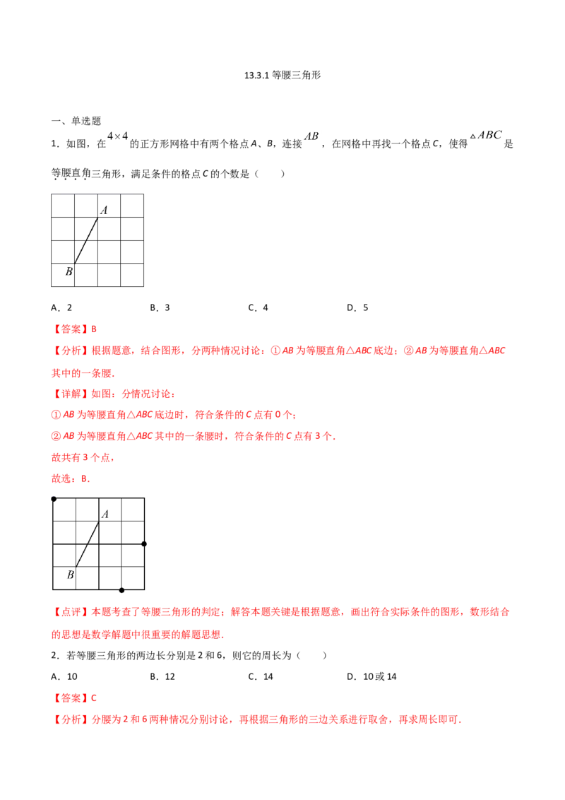 13.3.1等腰三角形（解析版）_初中数学人教版_8上-初中数学人教版_旧版_06习题试卷_1同步练习_同步练习（第2套）