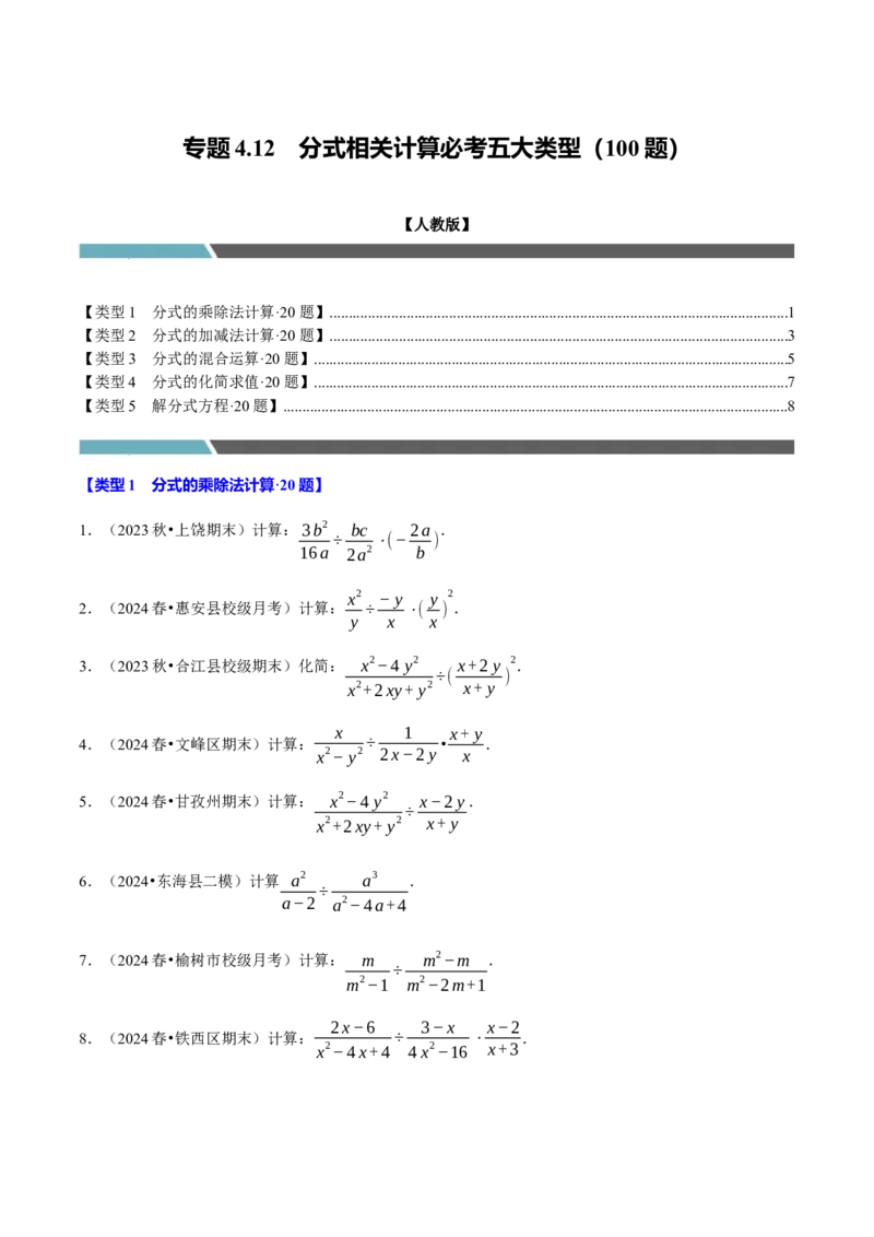 专题4.12分式相关计算必考五大类型100题（必考点分类集训）（人教版）（学生版）_初中数学_八年级数学上册（人教版）_考点分类必刷题-U181