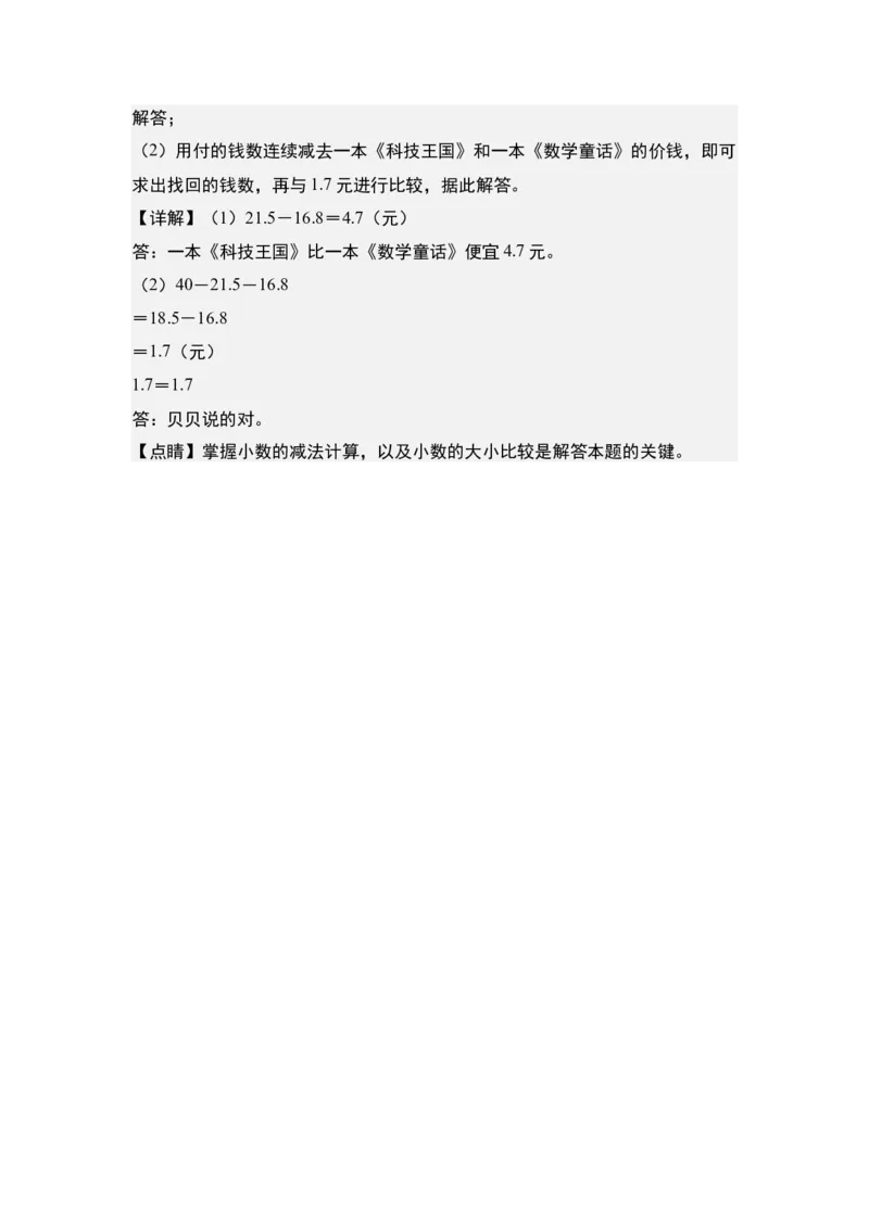 第八单元：小数加减法与生活实际应用题专项练习-（教师版）苏教版(1)_三年级数学下册（苏教版）_解决问题专项练习-T7_2024版