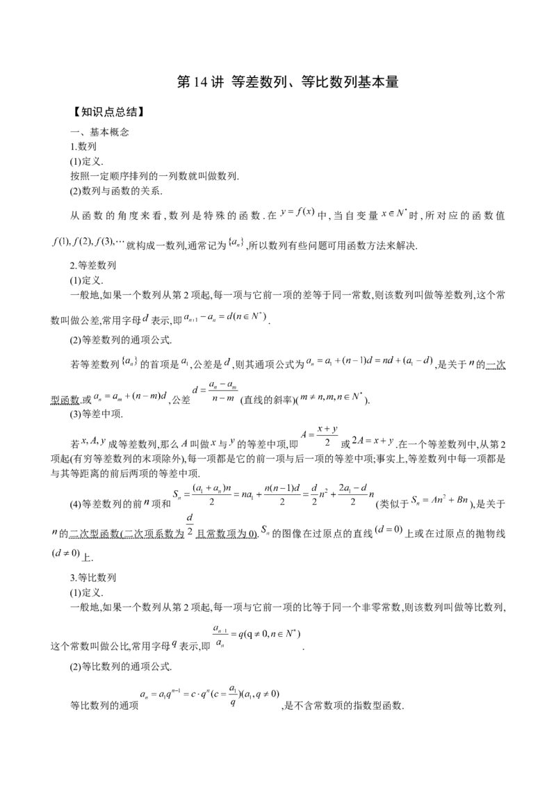 第14讲等差数列、等比数列基本量（解析版）_2.2025数学总复习_赠品通用版（老高考）复习资料_一轮复习_通用版2023届数学高考一轮教案（Word版，含解析）