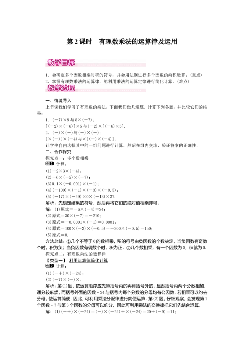 1.4.1第2课时有理数乘法的运算律及运用1_初中数学人教版_7上-初中数学人教版_7上-初中数学人教版（旧版）赠送_04教案（多套）_教案（第2套）