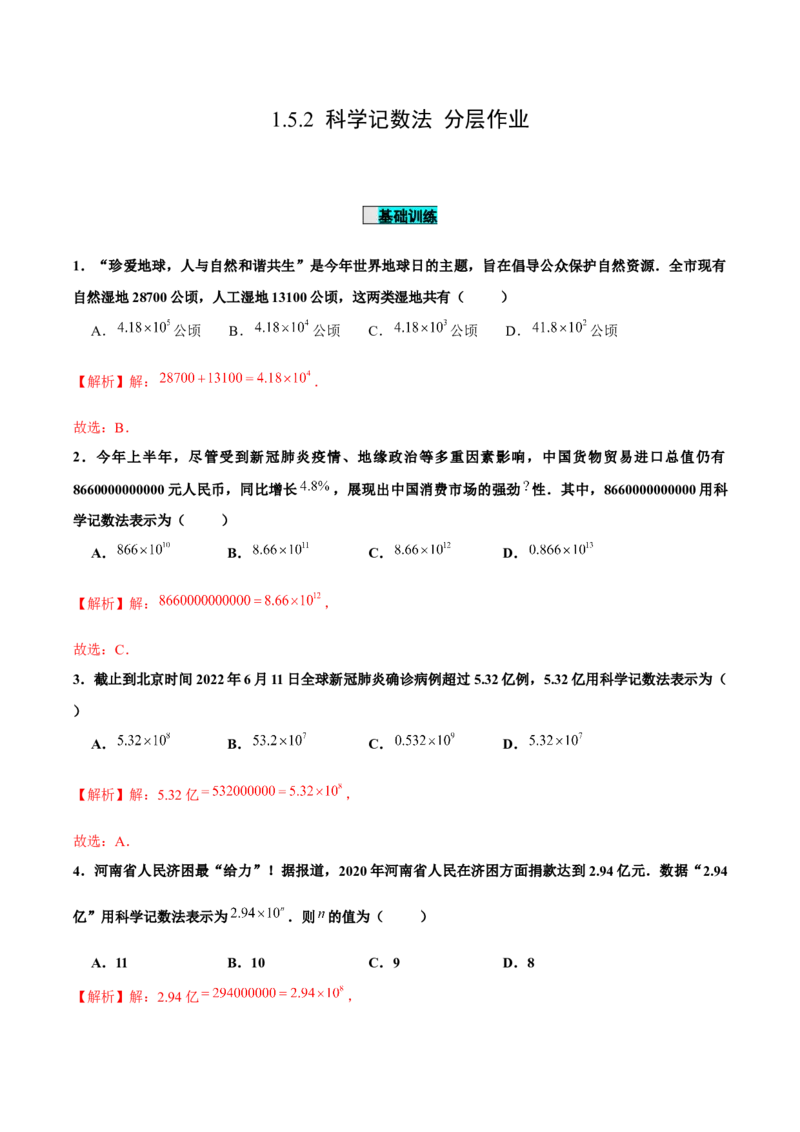 1.5.2科学记数法（分层作业）解析版_初中数学人教版_7上-初中数学人教版_7上-初中数学人教版（旧版）赠送_06习题试卷_1同步练习_2同步练习（第2套）