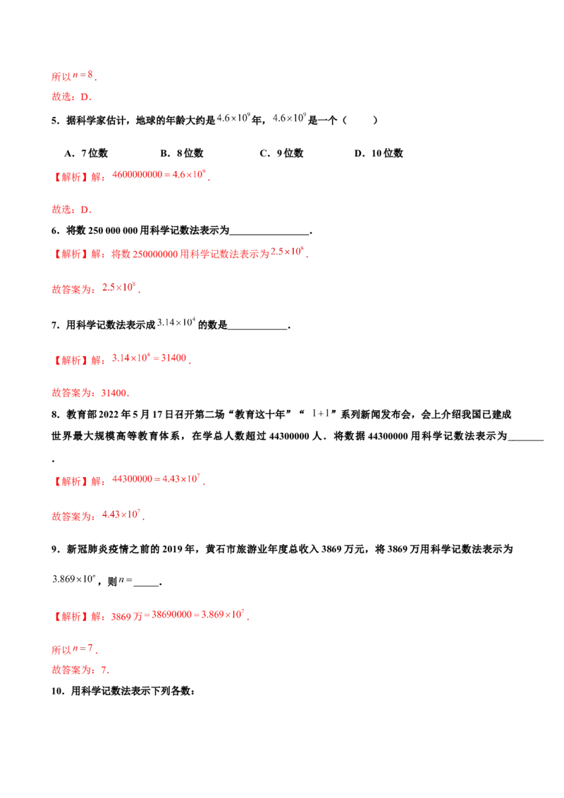 1.5.2科学记数法（分层作业）解析版_初中数学人教版_7上-初中数学人教版_7上-初中数学人教版（旧版）赠送_06习题试卷_1同步练习_2同步练习（第2套）