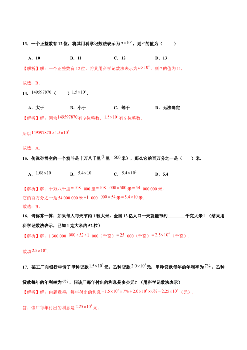 1.5.2科学记数法（分层作业）解析版_初中数学人教版_7上-初中数学人教版_7上-初中数学人教版（旧版）赠送_06习题试卷_1同步练习_2同步练习（第2套）
