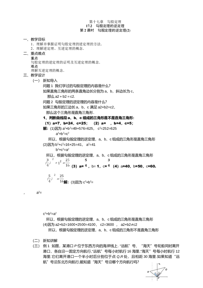 17.2.2第2课时　勾股定理的逆定理(2)_初中数学人教版_八年级数学下册_保存转存之后查看(1)_8下-初中数学人教版（2026春新版持续更新）_旧版-可参考_01课件+教案（配套）_课件+教案（配套）