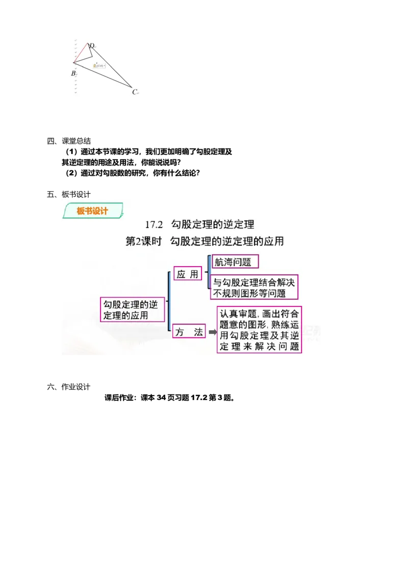 17.2.2第2课时　勾股定理的逆定理(2)_初中数学人教版_八年级数学下册_保存转存之后查看(1)_8下-初中数学人教版（2026春新版持续更新）_旧版-可参考_01课件+教案（配套）_课件+教案（配套）