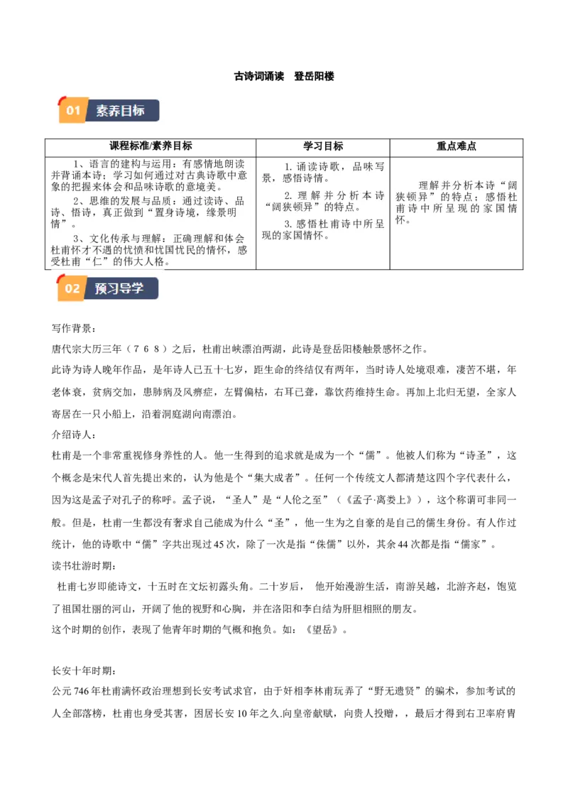 古诗词诵读《登岳阳楼》（学生版）_高语_高中语文_必修下册_同步讲义