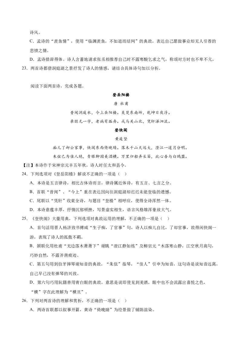 古诗词诵读《登岳阳楼》（学生版）_高语_高中语文_必修下册_同步讲义