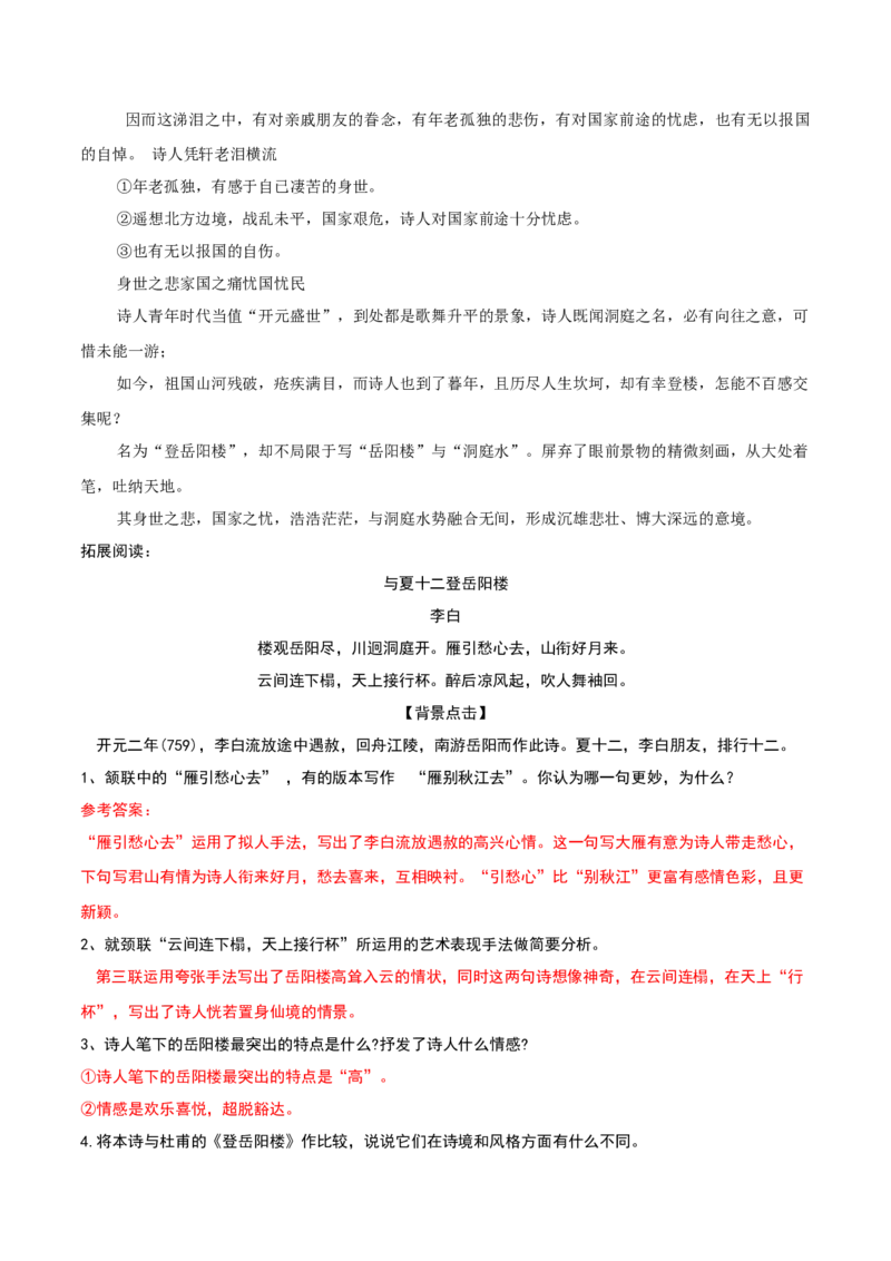 古诗词诵读《登岳阳楼》（学生版）_高语_高中语文_必修下册_同步讲义