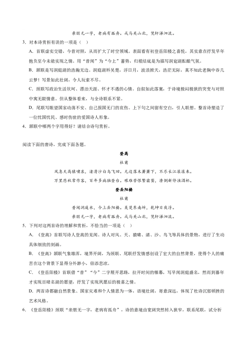 古诗词诵读《登岳阳楼》（学生版）_高语_高中语文_必修下册_同步讲义