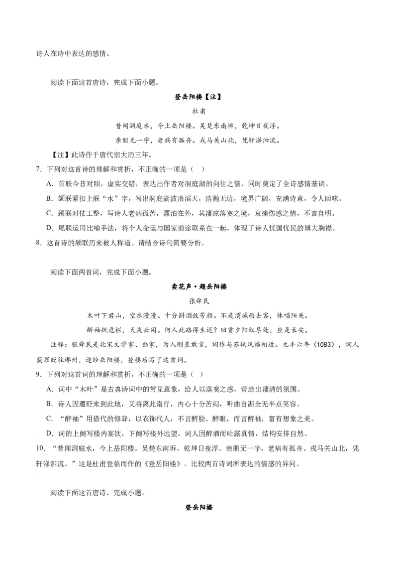 古诗词诵读《登岳阳楼》（学生版）_高语_高中语文_必修下册_同步讲义