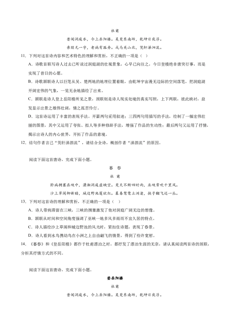古诗词诵读《登岳阳楼》（学生版）_高语_高中语文_必修下册_同步讲义