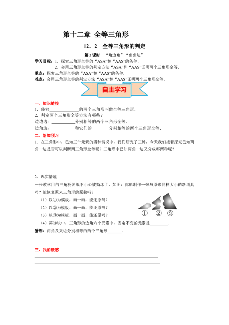 12.2第3课时&ldquo;角边角&rdquo;&ldquo;角角边&rdquo;_初中数学人教版_8上-初中数学人教版_旧版_02课件+导学案（配套）_RJ八上第12章全等三角形_12.2第3课时&ldquo;角边角&rdquo;&ldquo;角角边&rdquo;