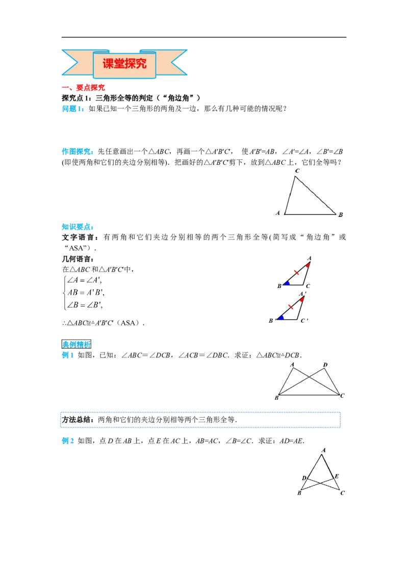 12.2第3课时&ldquo;角边角&rdquo;&ldquo;角角边&rdquo;_初中数学人教版_8上-初中数学人教版_旧版_02课件+导学案（配套）_RJ八上第12章全等三角形_12.2第3课时&ldquo;角边角&rdquo;&ldquo;角角边&rdquo;