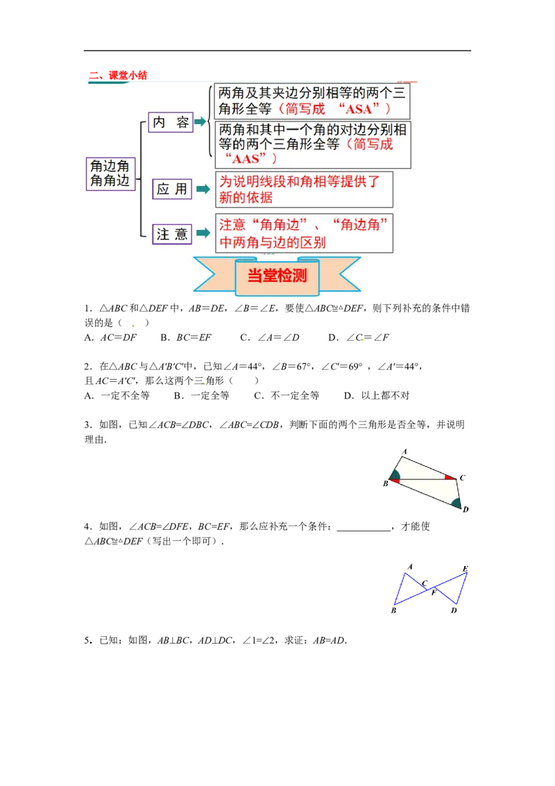 12.2第3课时&ldquo;角边角&rdquo;&ldquo;角角边&rdquo;_初中数学人教版_8上-初中数学人教版_旧版_02课件+导学案（配套）_RJ八上第12章全等三角形_12.2第3课时&ldquo;角边角&rdquo;&ldquo;角角边&rdquo;