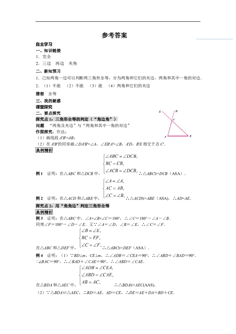 12.2第3课时&ldquo;角边角&rdquo;&ldquo;角角边&rdquo;_初中数学人教版_8上-初中数学人教版_旧版_02课件+导学案（配套）_RJ八上第12章全等三角形_12.2第3课时&ldquo;角边角&rdquo;&ldquo;角角边&rdquo;