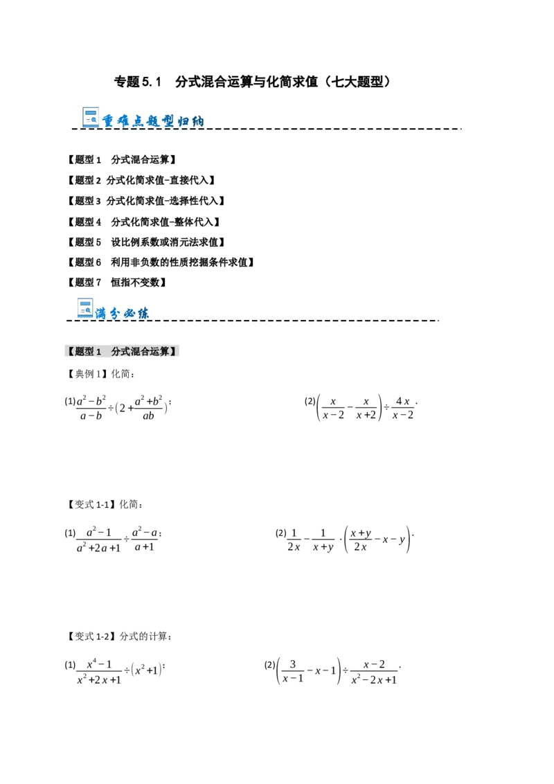 专题5.1分式混合运算与化简求值（七大题型）（学生版）_初中数学_八年级数学上册（人教版）_重难点题型高分突破-U207
