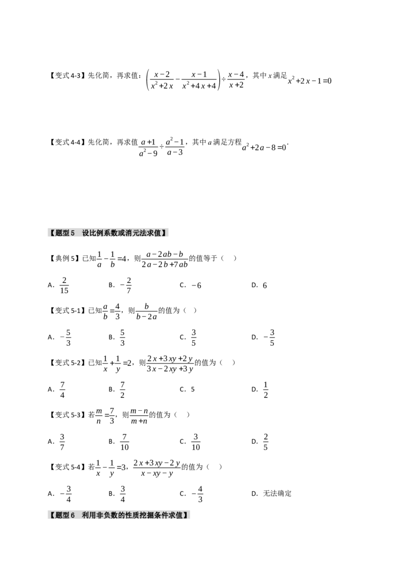 专题5.1分式混合运算与化简求值（七大题型）（学生版）_初中数学_八年级数学上册（人教版）_重难点题型高分突破-U207