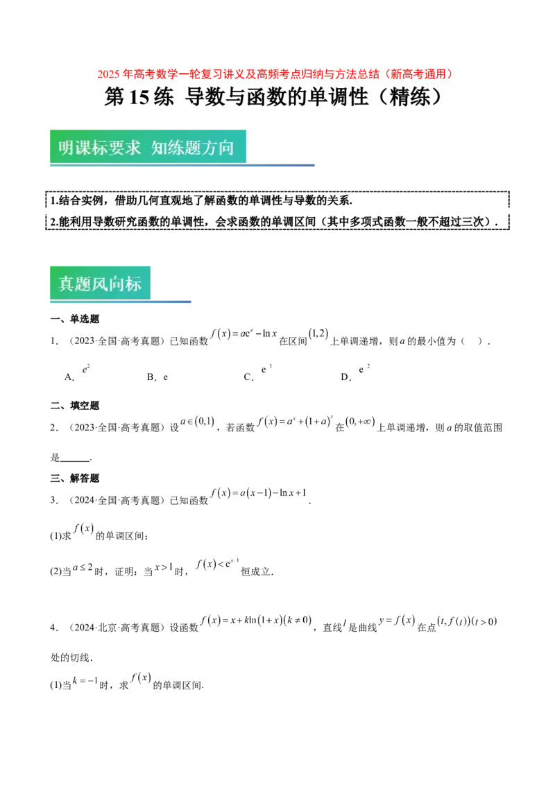 第15练导数与函数的单调性（精练：基础+重难点）-2025年高考数学一轮复习讲义及高频考点归纳与方法总结（新高考通用）原卷版_2.2025数学总复习_2025年新高考资料_一轮复习