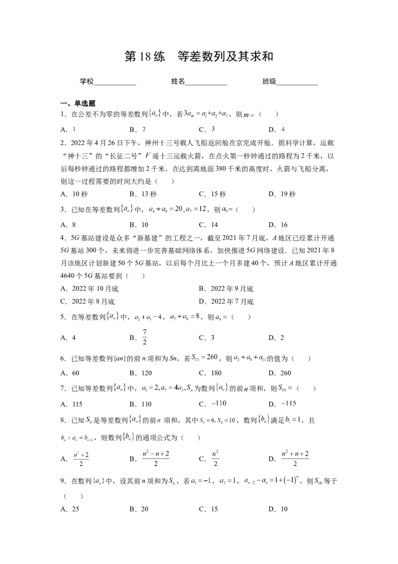 第18练等差数列及其求和（原卷版）-2023年高考一轮复习精讲精练必备_2.2025数学总复习_2023年新高考资料_一轮复习_2023年高考数学一轮复习精讲精练（新高考专用）