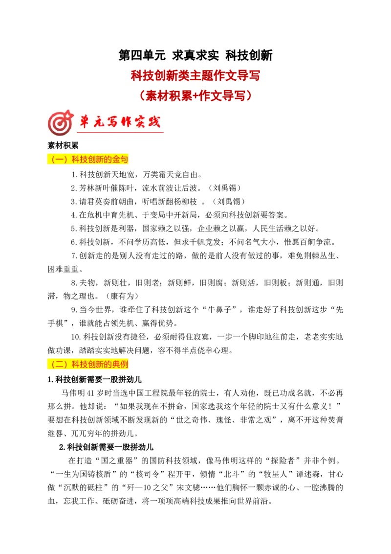 专题03科技创新类作文导写（统编版选必下册）_高语_高中语文_选择性必修下册_单元写作_第四单元求真求实