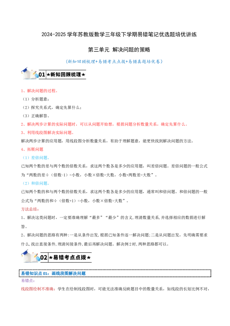第三单元解决问题的策略-（学生版）_三年级数学下册（苏教版）_母题专项练习-K36_2025版