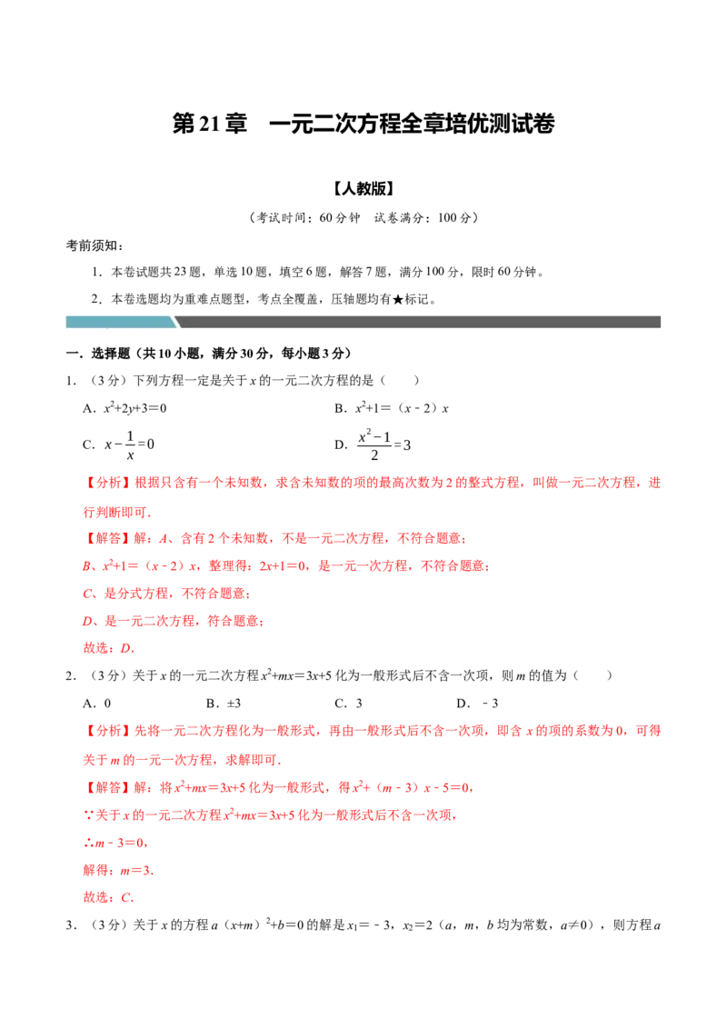 专题3.1一元二次方程全章培优测试卷（必考点分类集训）（人教版）（教师版）_初中数学_九年级数学上册（人教版）_考点分类必刷题-U181