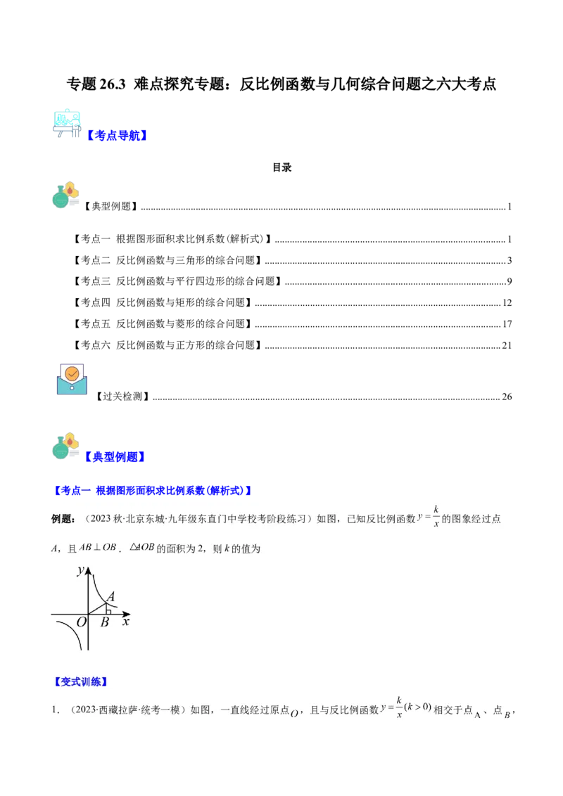 专题26.3难点探究专题：反比例函数与几何综合问题之六大考点（学生版）_初中数学_九年级数学下册（人教版）_重难点专题提优-V8