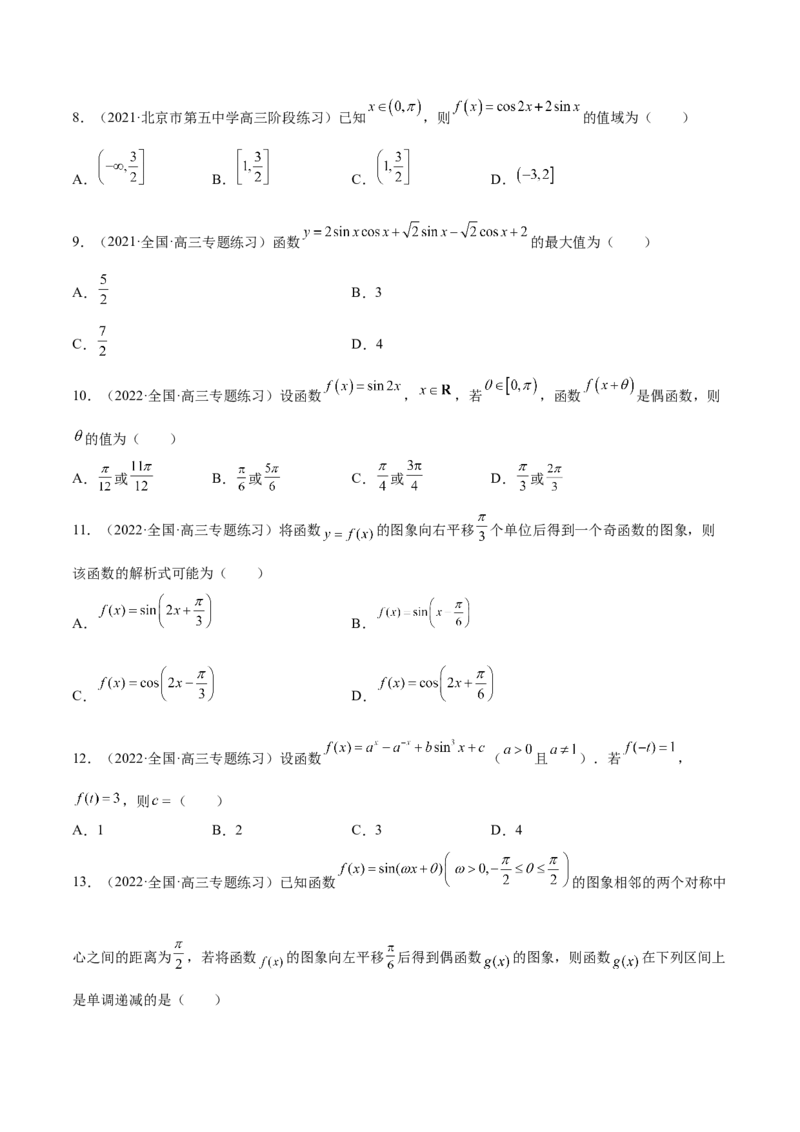 第21讲三角函数的性质（原卷版）_2.2025数学总复习_赠品通用版（老高考）复习资料_一轮复习_通用版2023届数学高考一轮教案（Word版，含解析）
