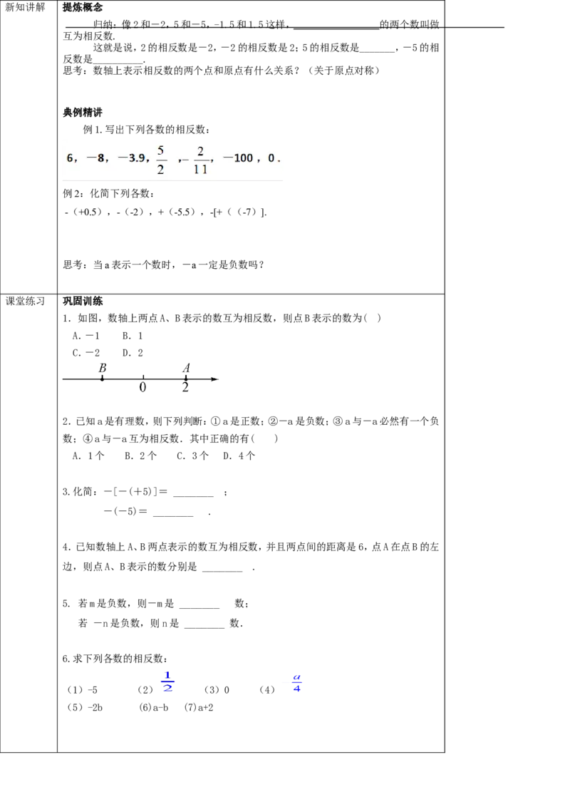 1.2.3相反数学案_初中数学人教版_7上-初中数学人教版_7上-初中数学人教版（旧版）赠送_01课件+教案（配套）_01课件+教案+学案（新课标）_学案