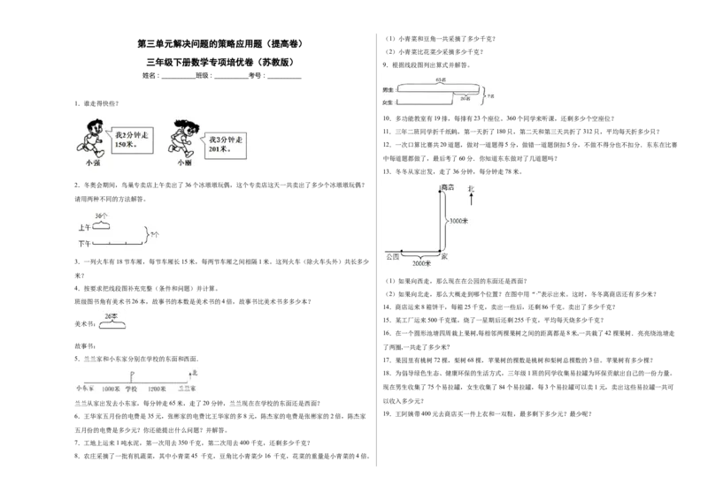 第三单元解决问题的策略应用题（提高卷）三年级下册数学专项培优卷（苏教版）_三年级数学下册（苏教版）_专项练习