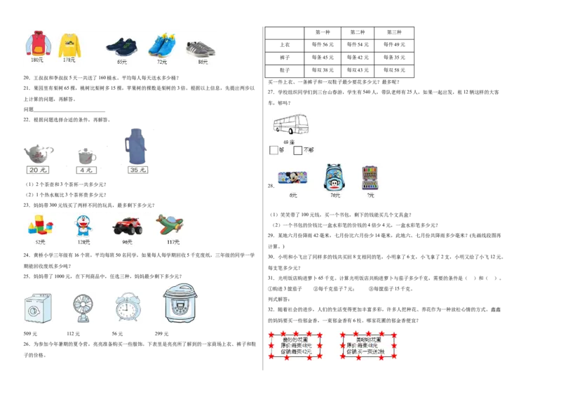 第三单元解决问题的策略应用题（提高卷）三年级下册数学专项培优卷（苏教版）_三年级数学下册（苏教版）_专项练习