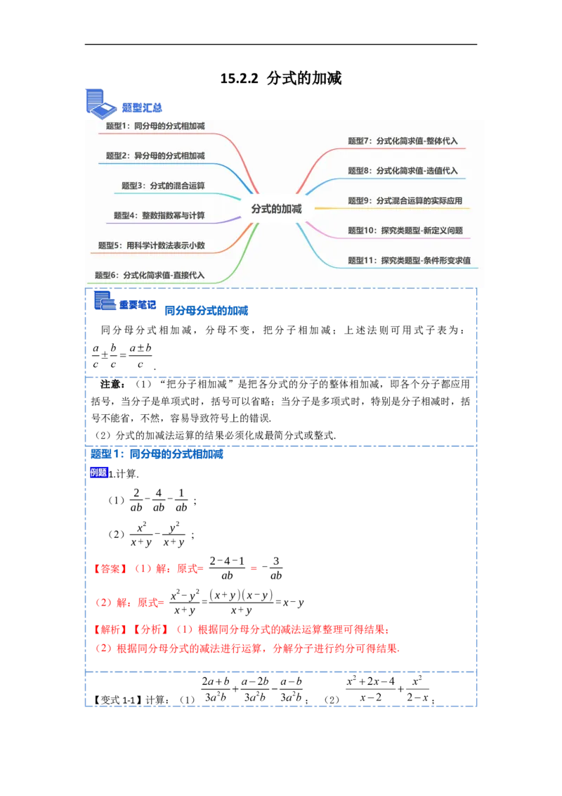 15.2.2分式的加减（讲+练）11大题型-重要笔记2022-2023学年八年级数学上册重要考点精讲精练(人教版)（解析版）_初中数学人教版_8上-初中数学人教版_旧版_07专项讲练